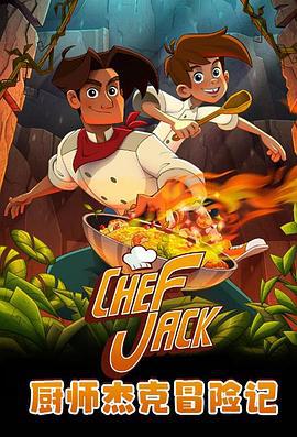 廚師傑克冒險記 / Chef Jack - O Cozinheiro Aventureiro線上看