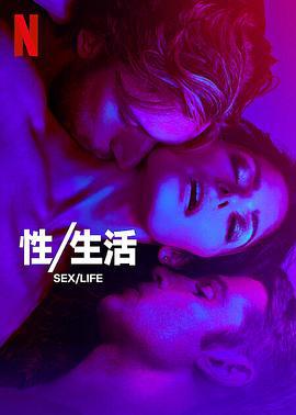 性/生活 第二季 / Sex/Life Season 2線上看