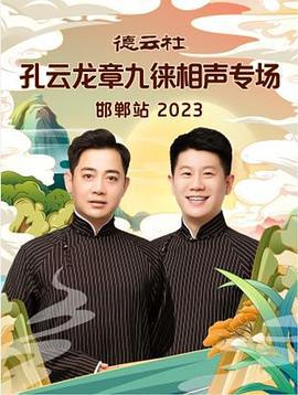 德雲社孔雲龍章九徠相聲專場邯鄲站 2023線上看