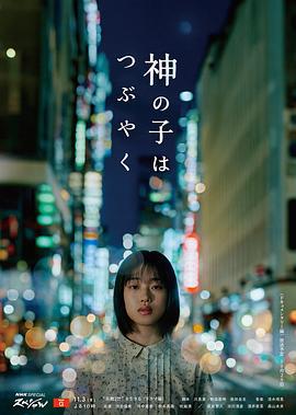 神的孩子喃喃自語 / 神の子はつぶやく線上看