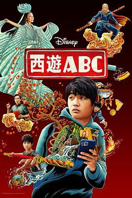 西游ABC 第一季 / American Born Chinese Season 1線上看