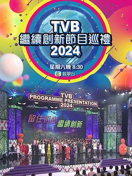 TVB繼續創新節目巡禮2024 / TVB 2024節目巡禮感謝祭線上看