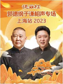 德雲社郭德綱於謙相聲專場上海站 2023線上看