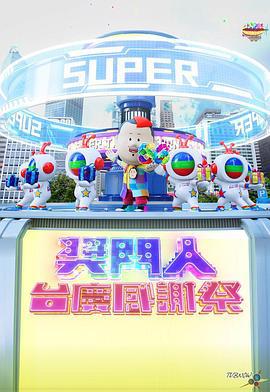 獎門人台慶感謝祭線上看