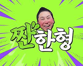 碰杯哥 / 짠한형線上看