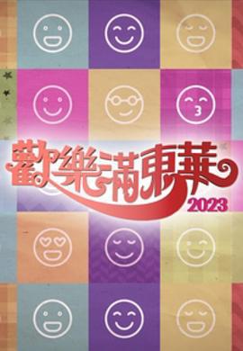 歡樂滿東華 2023線上看