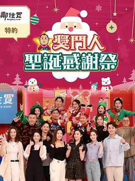獎門人聖誕感謝祭線上看