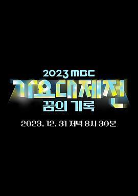 2023 MBC 歌謠大祭典 / 2023 MBC 가요대제전線上看