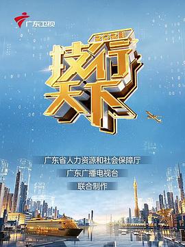 2023技行天下線上看