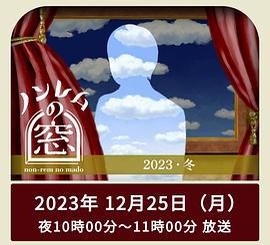 非快速眼動之窗 2023 冬 / ノンレムの窓 2023 冬線上看