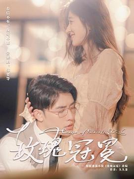 玫瑰冠冕線上看