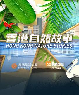 香港自然故事線上看