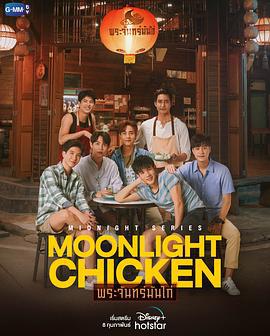 午夜系列之月光雞飯 / Midnight Series :  Moonlight Chicken พระจันทร์มันไก่線上看