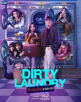 午夜系列之臟臟洗衣店 / Midnight Series :  Dirty Laundry ซักอบร้ายนายสะอาด線上看