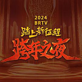 2024北京衛視跨年晚會線上看