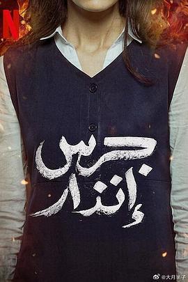 校園火劫 / From the Ashes線上看