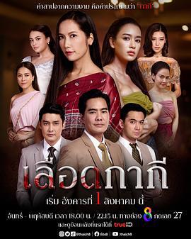 血脈相承 / เลือดกากี線上看