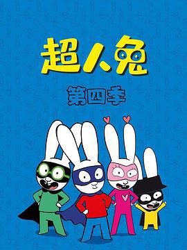 超人兔 第四季 / Simon Season 4線上看