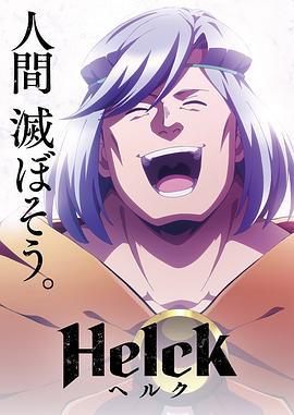 勇者赫魯庫 / Helck線上看