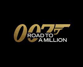 007的百萬美金之路 / 007's Road to a Million線上看