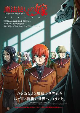 魔法使的新娘 第二季 / 魔法使いの嫁 SEASON2線上看