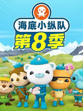 海底小縱隊 第八季 / The Octonauts Season 8線上看
