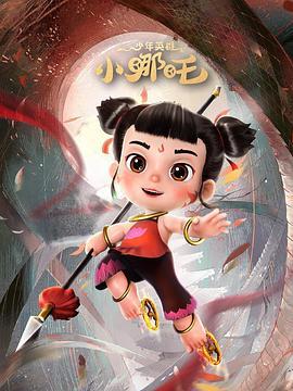 少年英雄小哪吒線上看