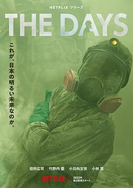 核災日月 / The Days線上看