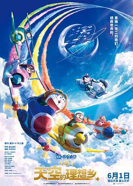 哆啦A夢：大雄與天空的理想鄉 / 映畫ドラえもん のび太と空の理想郷線上看