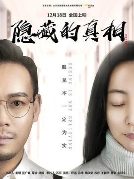 隱藏的真相線上看
