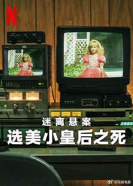 迷離懸案：選美小皇後之死 / Cold Case: Who Killed JonBenét Ramsey線上看