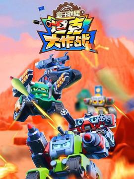 盒子聯盟之坦克大作戰線上看