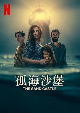 孤海沙堡 / The Sand Castle線上看