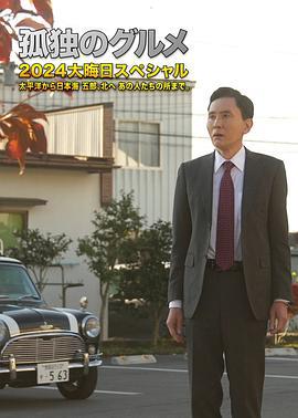 孤獨的美食家 2024除夕特別篇 / 孤獨のグルメ 2024大晦日スペシャル線上看