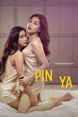 萍與雅 / Pin/Ya線上看