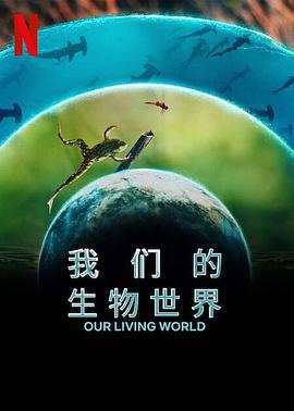 我們的生物世界 / Our Living World線上看