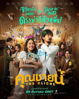 爛戲真情 / ตัวอย่างเต็ม คุณชายน์線上看