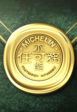 不可能任務 第三季 / 不可能任務3線上看