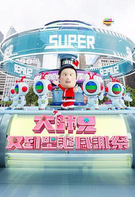 大師兄又到聖誕感謝祭線上看