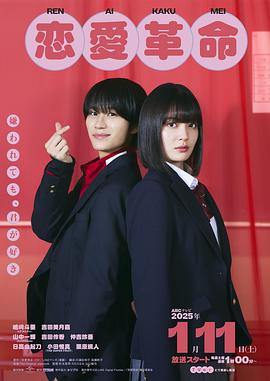 戀愛革命線上看