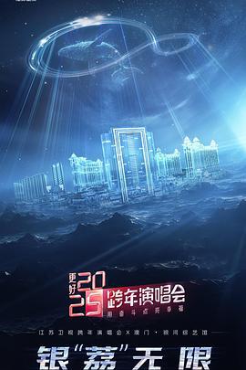 更好2025·江蘇衛視跨年演唱會線上看