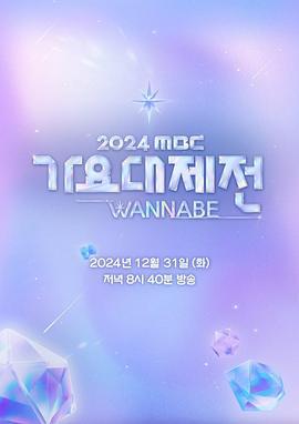 2024 MBC 歌謠大祭典 WANNABE / 2024 MBC 가요대제전 WANNABE線上看
