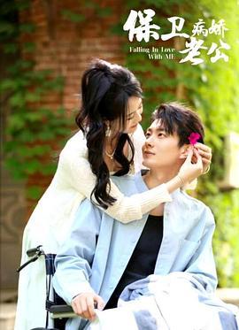 保衛病嬌老公線上看