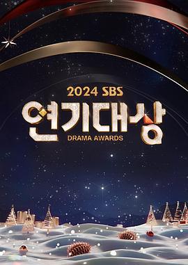 2024 SBS 演技大賞 / 2024 SBS 연기대상線上看
