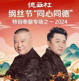 德雲社綱絲節“同心同德”之特別奉獻專場之一 2024線上看