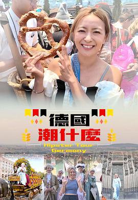 德國潮什麽 / 德國潮什麼線上看