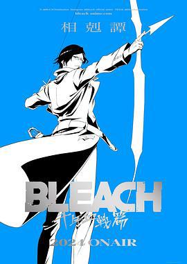 死神 千年血戰篇 -相克譚- / BLEACH 千年血戦篇-相剋譚-線上看