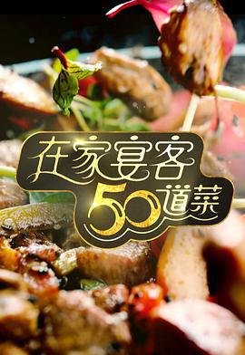 在家宴客50道菜線上看