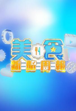 美食新聞周報 / 美食新聞週報線上看