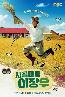 鄉村李章宇 / 시골마을 이장우線上看